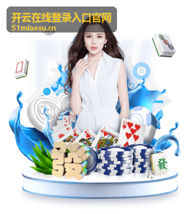 开云在线登录入口安全防护机制解析
