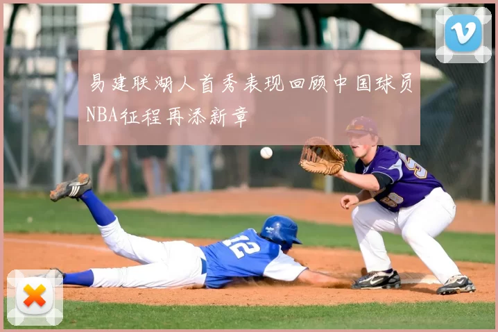 易建联湖人首秀表现回顾中国球员NBA征程再添新章