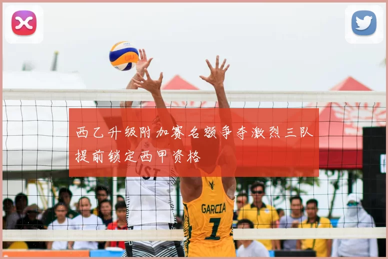 西乙升级附加赛名额争夺激烈三队提前锁定西甲资格