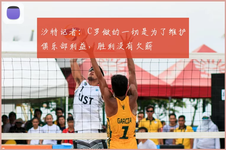 沙特记者：C罗做的一切是为了维护俱乐部利益，胜利没有欠薪