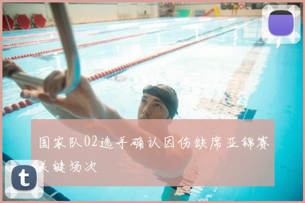 国家队02选手确认因伤缺席亚锦赛关键场次