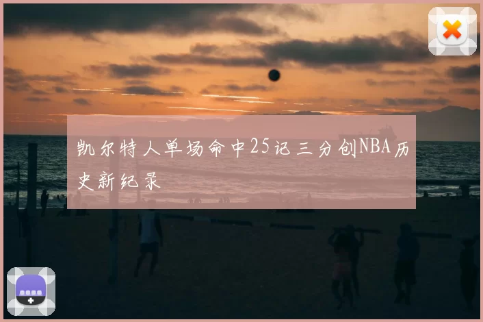 凯尔特人单场命中25记三分创NBA历史新纪录