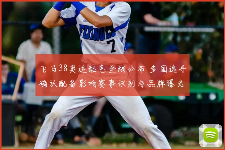 飞马38奥运配色全线公布 多国选手确认配备影响赛事识别与品牌曝光