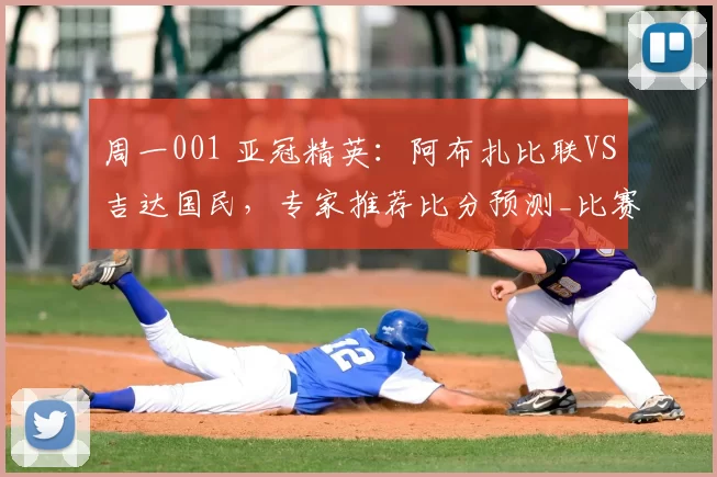 周一001 亚冠精英：阿布扎比联VS吉达国民，专家推荐比分预测_比赛_进攻_战术