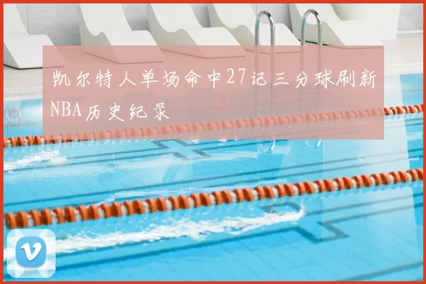 凯尔特人单场命中27记三分球刷新NBA历史纪录
