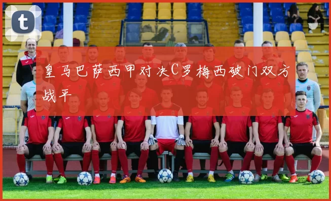皇马巴萨西甲对决C罗梅西破门双方战平