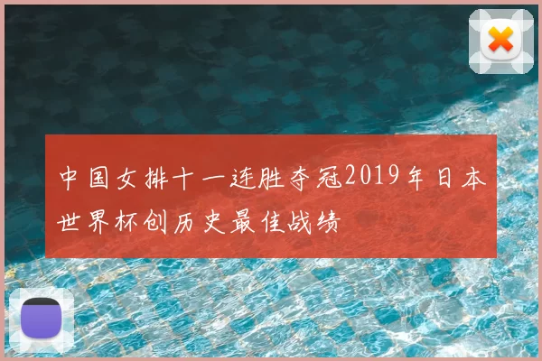 中国女排十一连胜夺冠2019年日本世界杯创历史最佳战绩