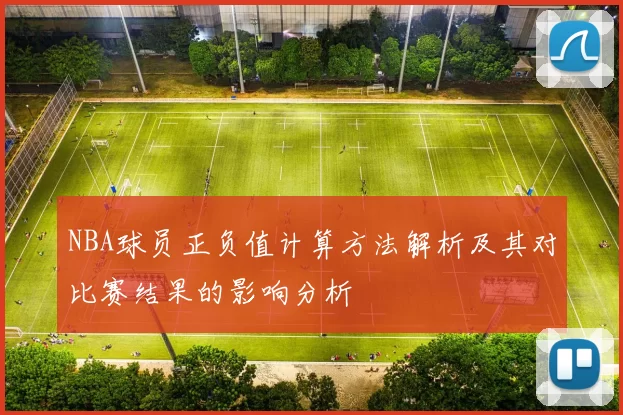 NBA球员正负值计算方法解析及其对比赛结果的影响分析
