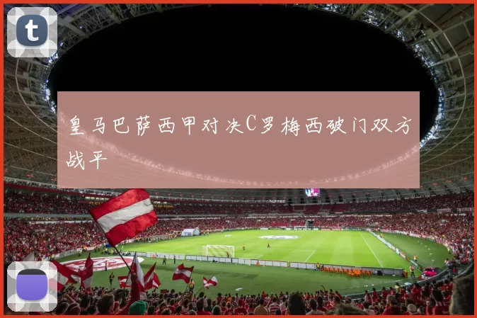 皇马巴萨西甲对决C罗梅西破门双方战平