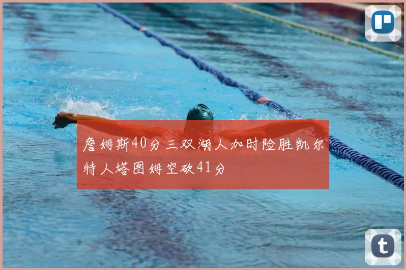 詹姆斯40分三双湖人加时险胜凯尔特人塔图姆空砍41分