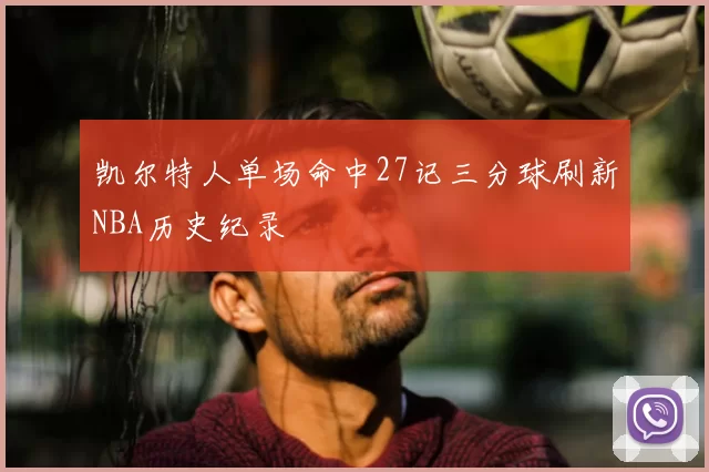 凯尔特人单场命中27记三分球刷新NBA历史纪录