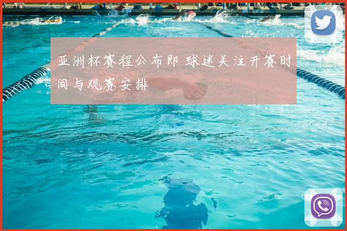 亚洲杯赛程公布即 球迷关注开赛时间与观赛安排