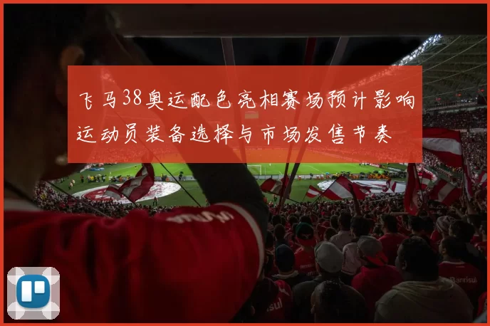 飞马38奥运配色亮相赛场预计影响运动员装备选择与市场发售节奏