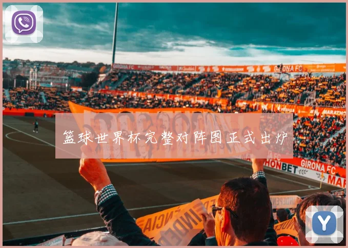 篮球世界杯完整对阵图正式出炉