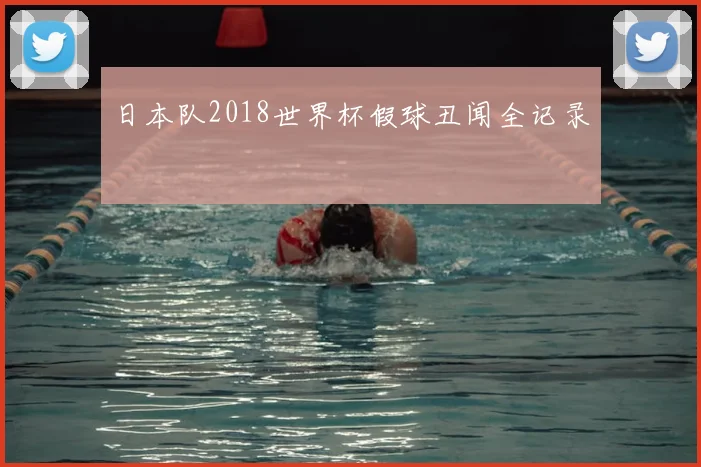 日本队2018世界杯假球丑闻全记录
