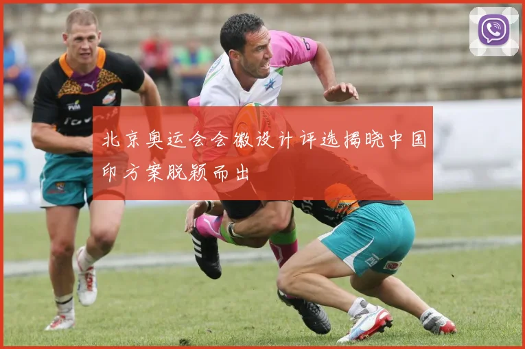 北京奥运会会徽设计评选揭晓中国印方案脱颖而出