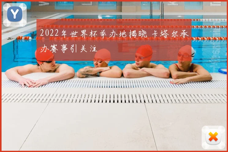 2022年世界杯举办地揭晓 卡塔尔承办赛事引关注
