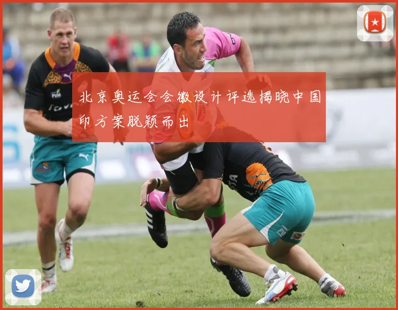 北京奥运会会徽设计评选揭晓中国印方案脱颖而出