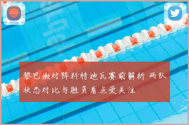 黎巴嫩对阵科特迪瓦赛前解析 两队状态对比与胜负看点受关注