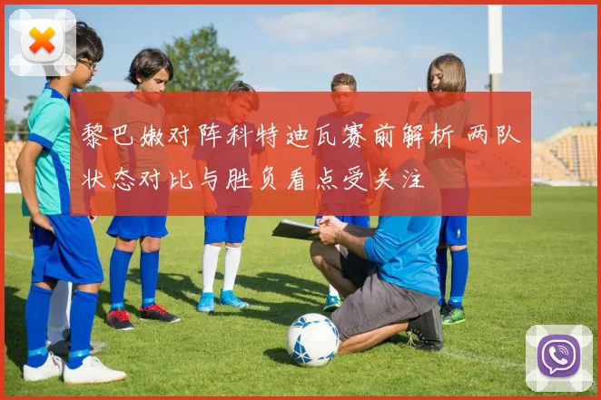 黎巴嫩对阵科特迪瓦赛前解析 两队状态对比与胜负看点受关注
