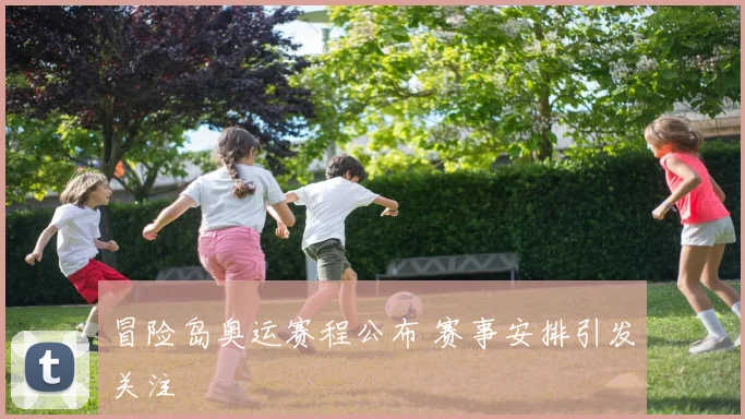 冒险岛奥运赛程公布 赛事安排引发关注