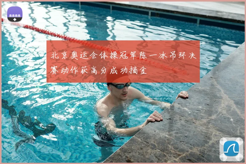 北京奥运会体操冠军陈一冰吊环决赛动作获高分成功摘金